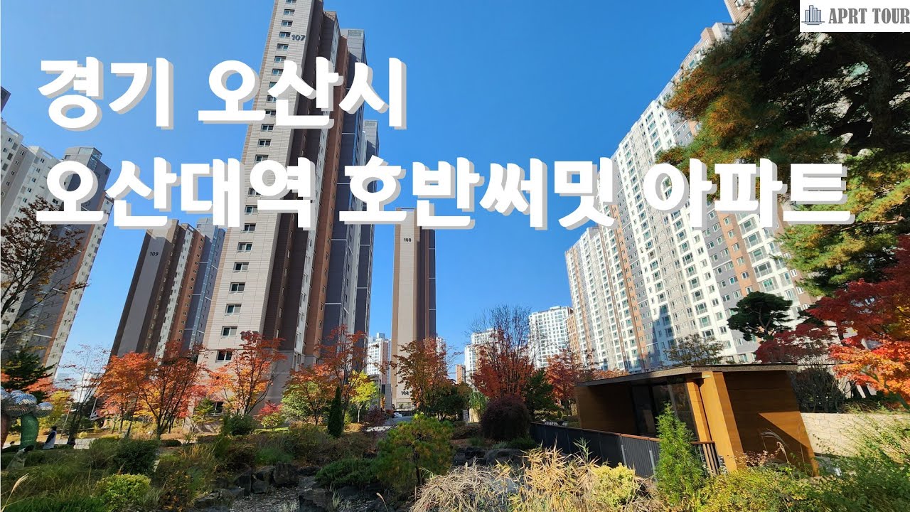 오산시 오산대역 호반써밋 아파트