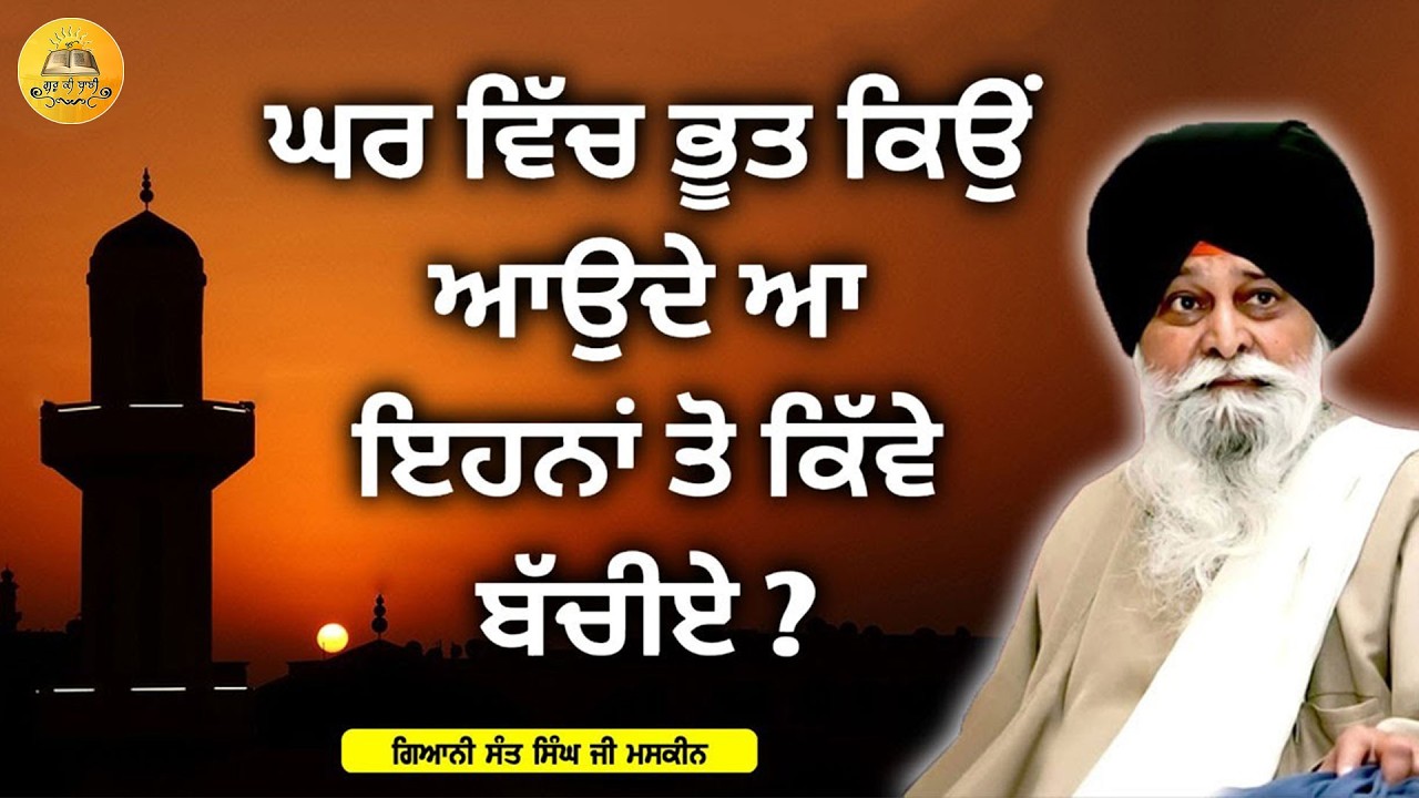 ਘਰ ਵਿੱਚ ਭੂਤ ਕਿਉ ਆਉਂਦੇ ਹਨ | Ghar Vich Bhoot Kyu Aounde Hn | Maskeen Ji | Guru ki Bani