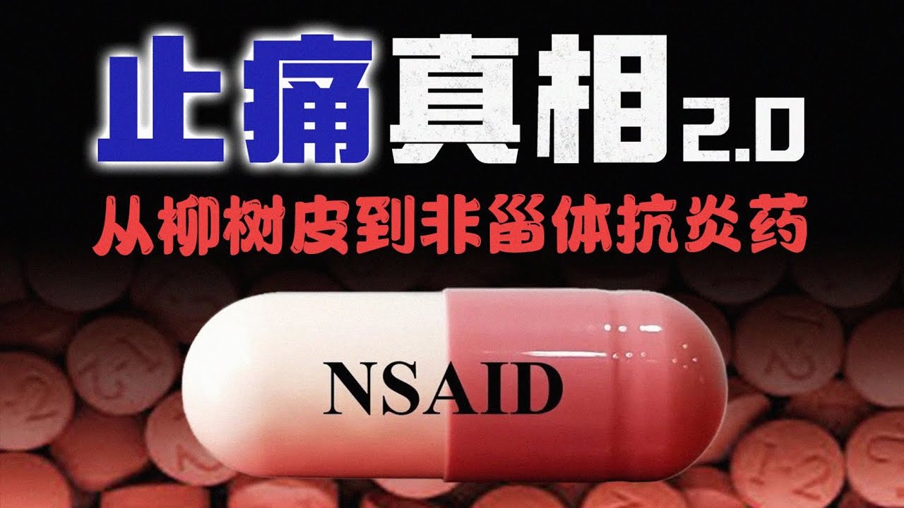 阿司匹林、布洛芬：为什么是不完美的完美止痛药？| 非甾体抗炎