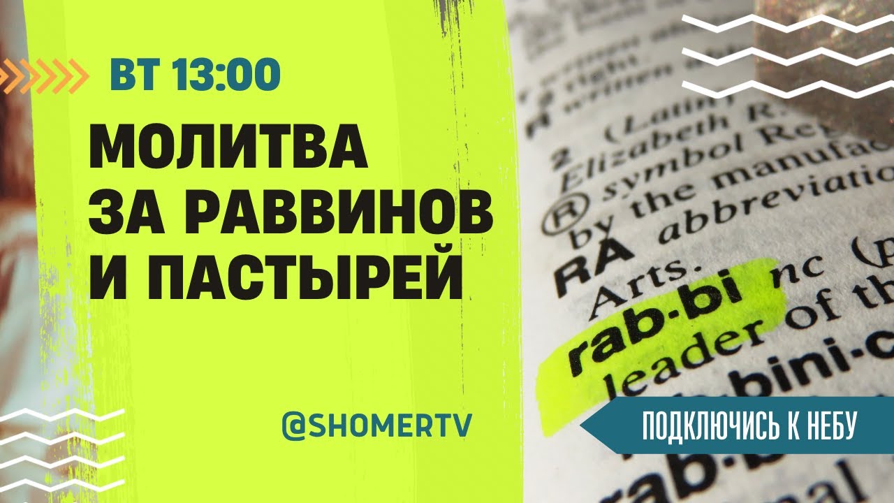 🔴 #247 Молитва за пастырей и раввинов мессианских общин | Подключись к Небу с Ириной Крячко, Киев