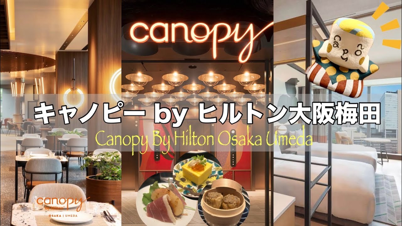 【ヒルトン系列】キャノピー大阪に泊まってみた！客室＆館内をご紹介！