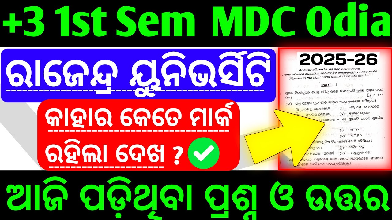 🛑ଆଜି ପଡ଼ିଥିବା ପ୍ରଶ୍ନ ର ଉତ୍ତର  MDC Odia 1st Semester Question Paper 2025-26 Rajendra University