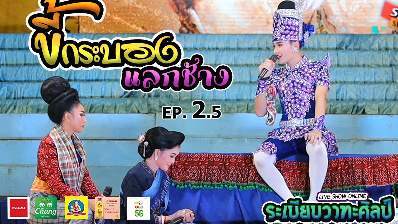 ลำเรื่องต่อกลอน ขี้กระบองแลกช้าง l EP.2.5 (จบ EP.2) l ระเบียบวาทะศิลป์ Live show online