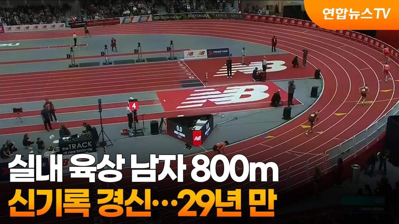 실내 육상 남자 800m 신기록 경신…29년 만 / 연합뉴스TV (YonhapnewsTV)