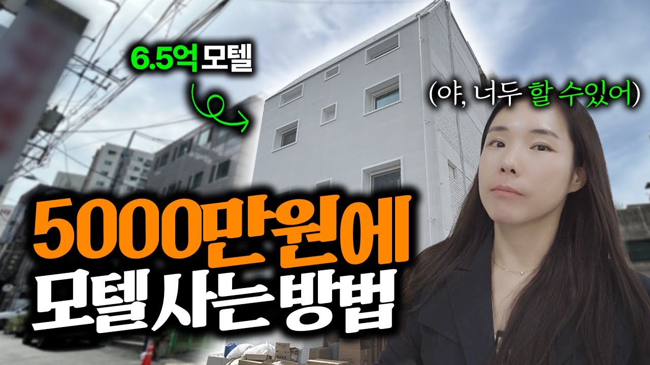모텔 건물 싸게 살 수 있는 비결