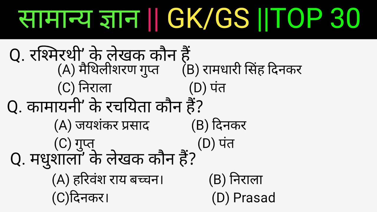 सामान्य ज्ञान |  GK/GS questions answers | SSC MTH, RPF, CRP, CRPF, UPSC, Police | GK quiz