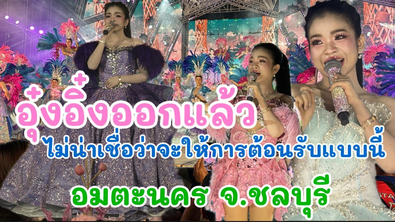 อุ๋งอิ๋งออกแล้ว ไม่น่าเชื่อว่าจะให้การต้อนรับแบบนี้ 