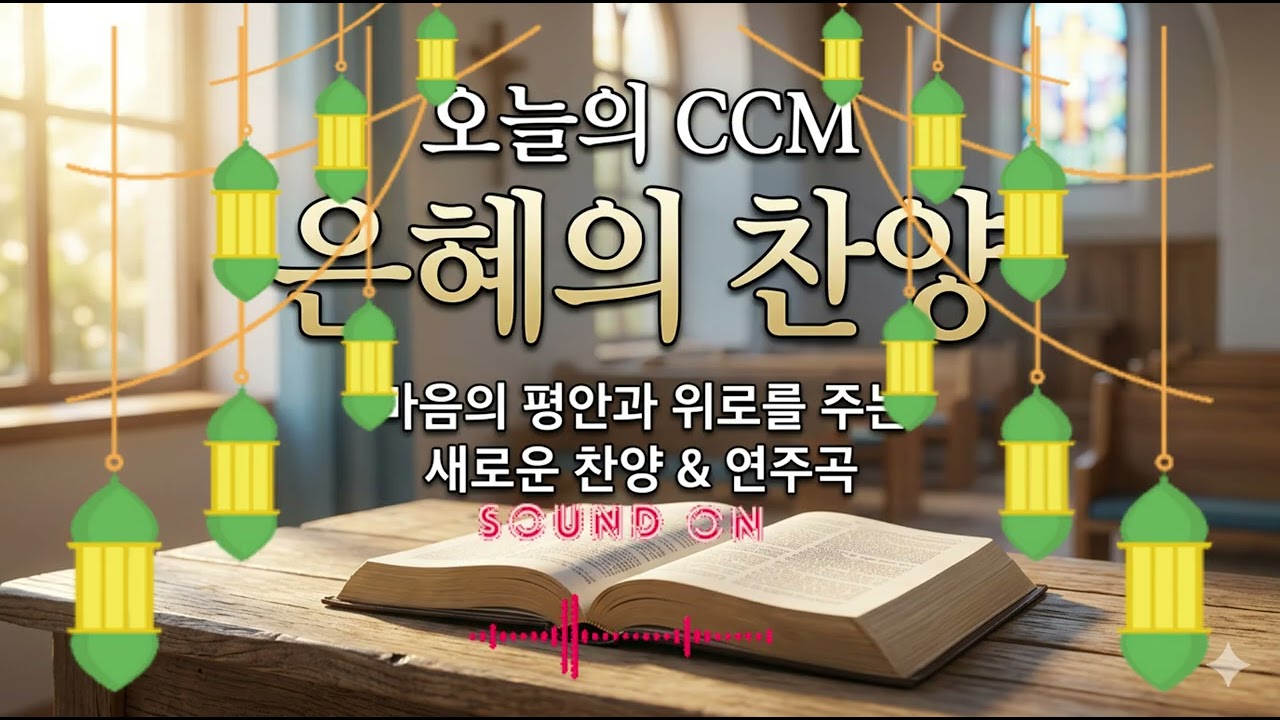 [hinsoleo]     Title: 주 앞에 업드립니다   (260310 CCM5)