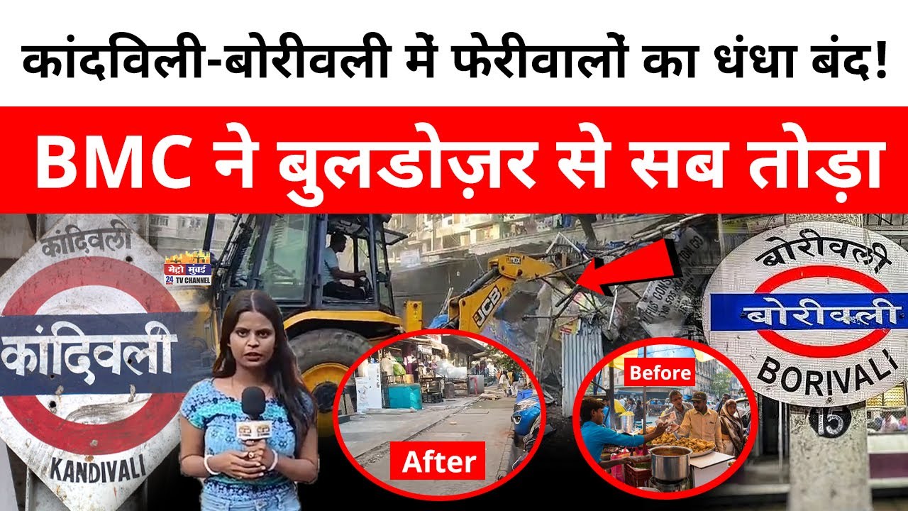 Mumbai के Kandivali, Borivali में फेरीवालों का धंधा बंद.., BMC ने बुलडोज़र से सब तोड़ा
