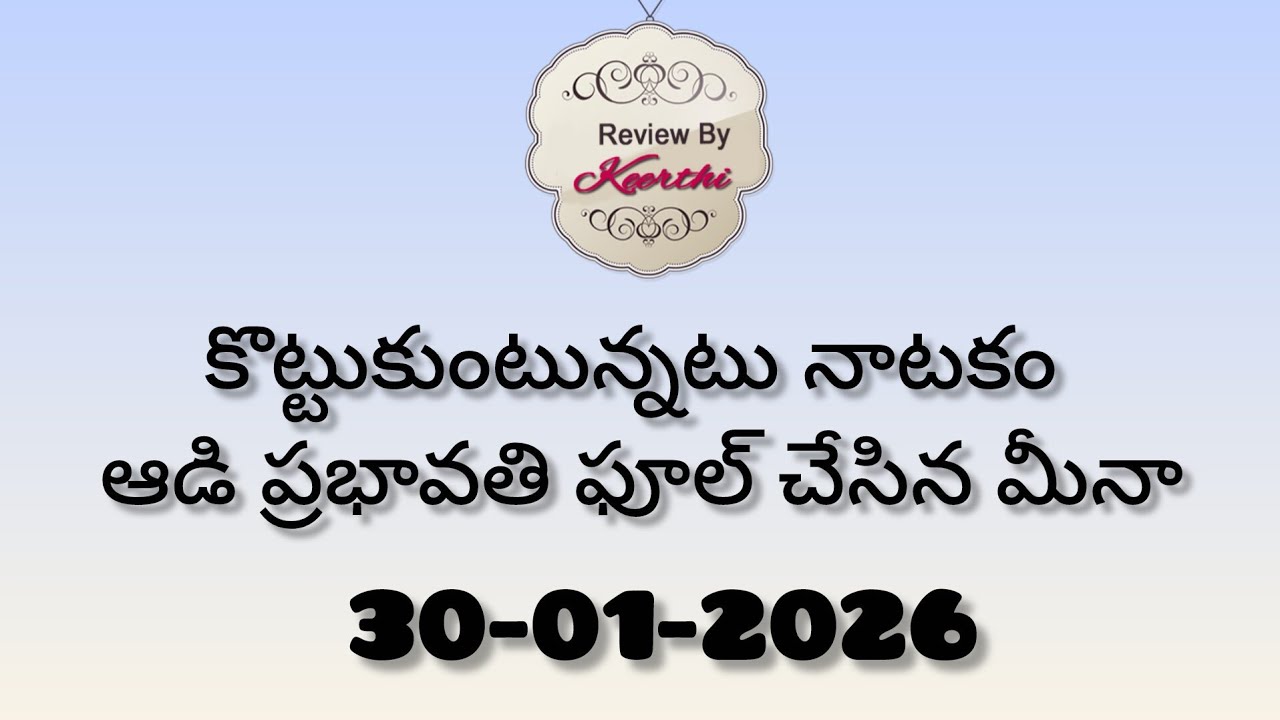 Gunde ninda gudi gantalu serial review .... కొట్టుకుంటున్నటు నాటకం ఆడి ప్రభావతి ఫూల్ చేసిన మీనా