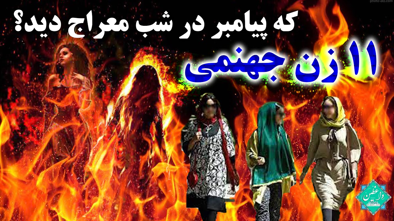 زنان جهنمی که پیامبر (ص) در شب معراج دیدند