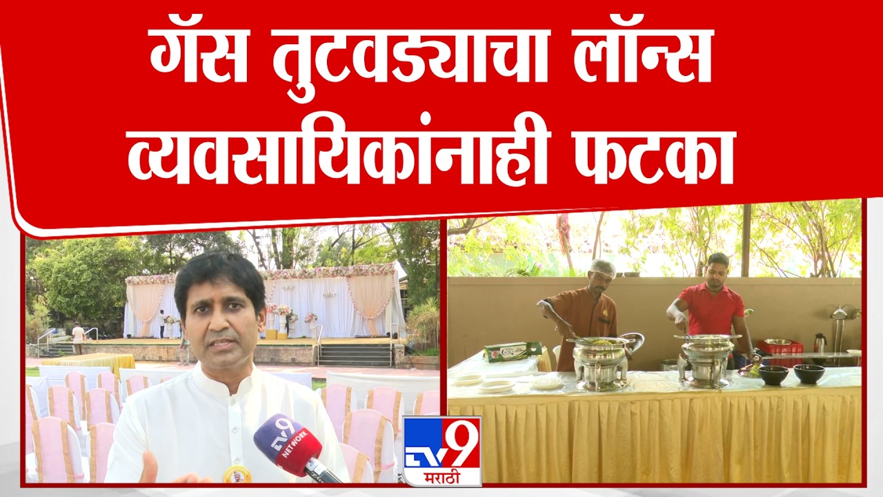 Pune | गॅस तुटवड्याचा लॉन्स व्यवसायिकांनाही फटका