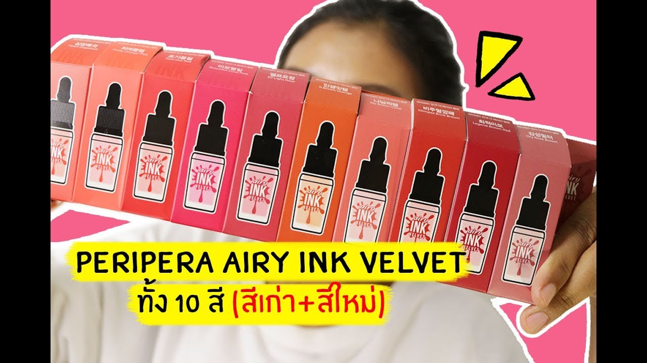 ปากคล้ำ รอด หรือ ไม่รอด | ลิป PeriPera Airy Ink Velvet ทั้ง 10 สี (สีเก่า+สีใหม่) | Licktga