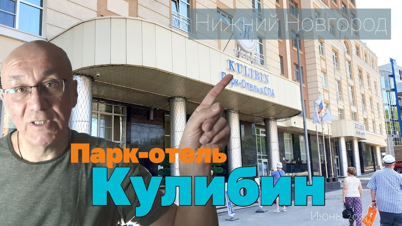 Самый лучший отель в Нижнем Новгороде. Кулибин отель. FullHD. Июнь, 2021