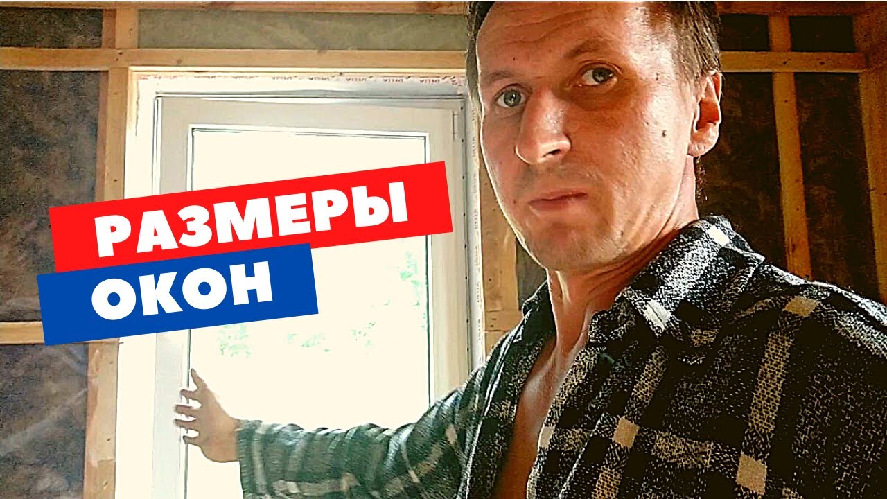 Про размеры окон