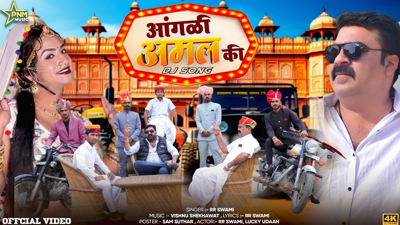 आंगळी अमल की # धमाकेदार राजस्थानी DJ song#  RR Swami # 2025 का सुपरहिट सांग