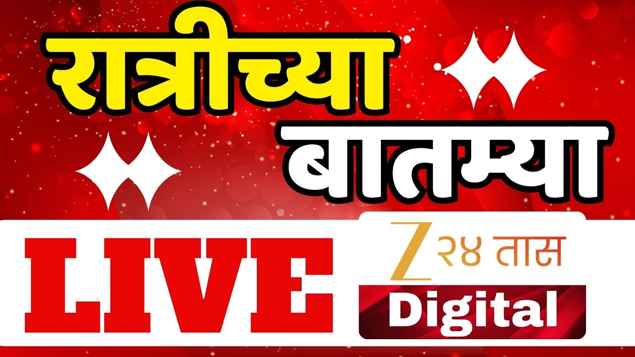 Zee 24 Taas | Afternoon News |  झी 24 तास दुपारच्या बातम्या | Maharashtra politics | Marathi News