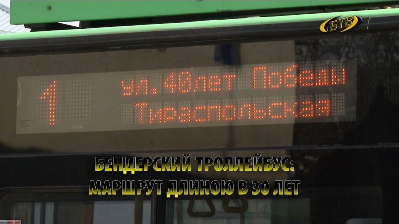 Бендерский троллейбус: маршрут длиною в 30 лет