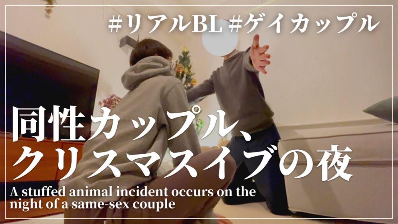 SUB | リアルBL🧑🏽‍🦱👦🏼クリスマス前夜の過ごし方...🎄