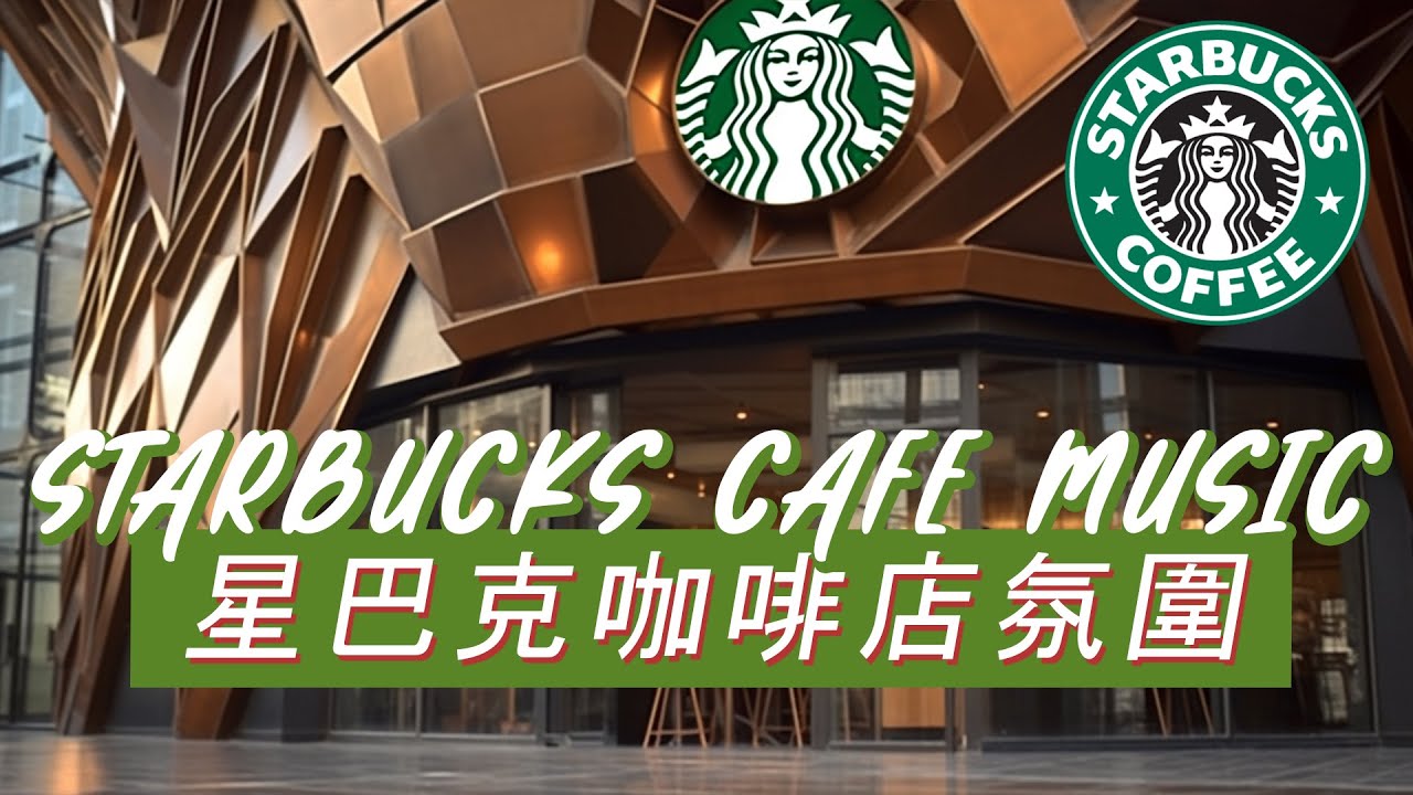 𝑺𝒕𝒂𝒓𝒃𝒖𝒄𝒌𝒔 𝑴𝒖𝒔𝒊𝒄：☕ 星巴克柔光角落 ✨ 轻柔爵士钢琴 🎶 安静又舒服