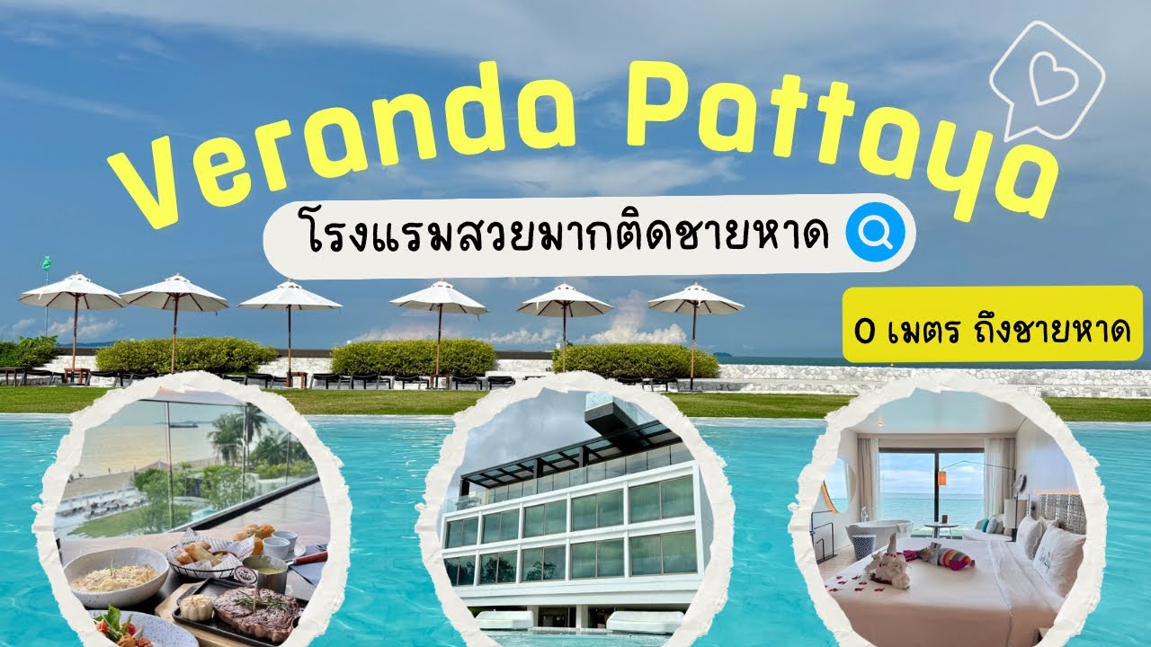 โรงแรมพัทยา Veranda Pattaya | 0 เมตรถึงชายหาด สระว่ายน้ำดีมาก | ที่พัก Ep.14
