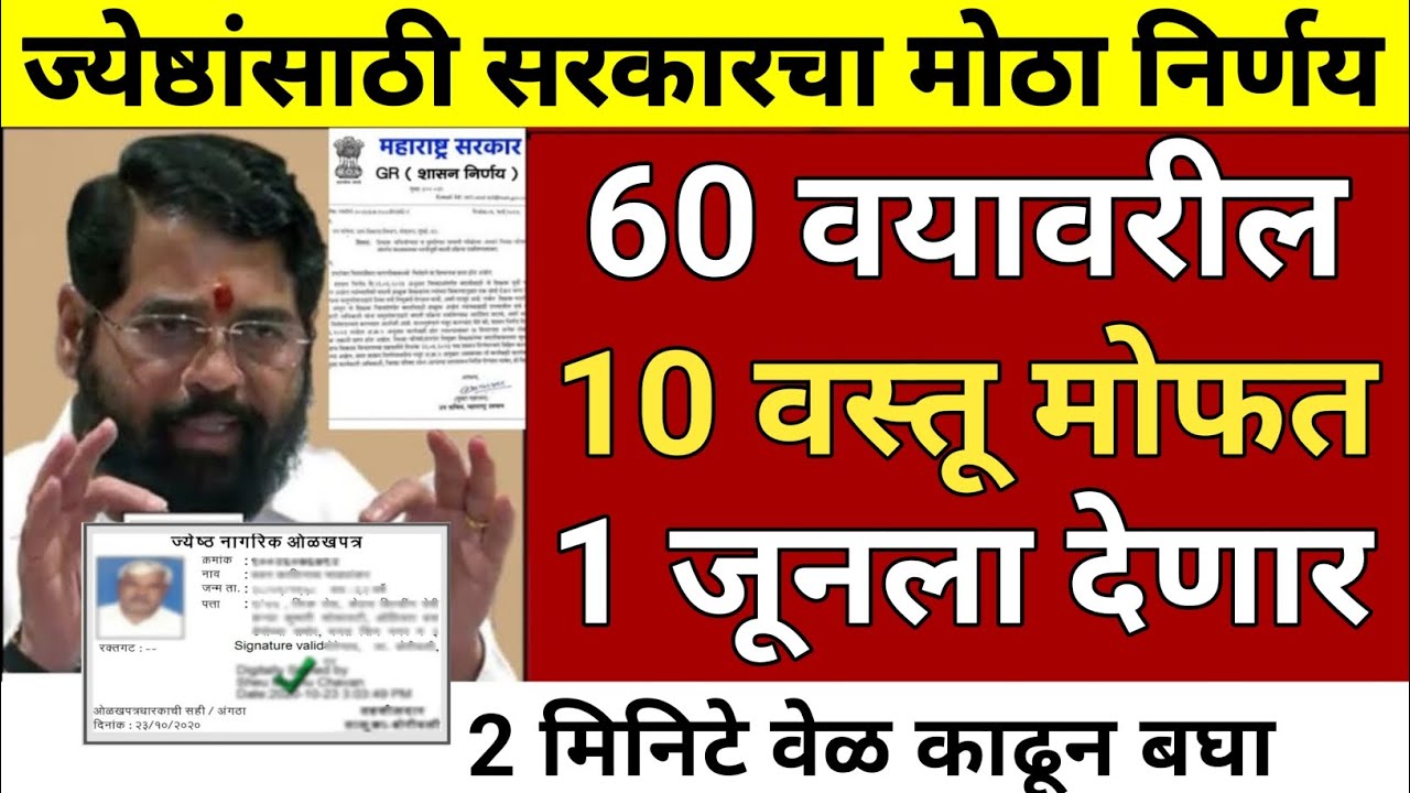वयाच्या साठ वरील जेष्ठ नागरिकांना आता या वस्तू मोफत देण्याची तयारी सरकार करणार सूत्रांकडून माहिती ?