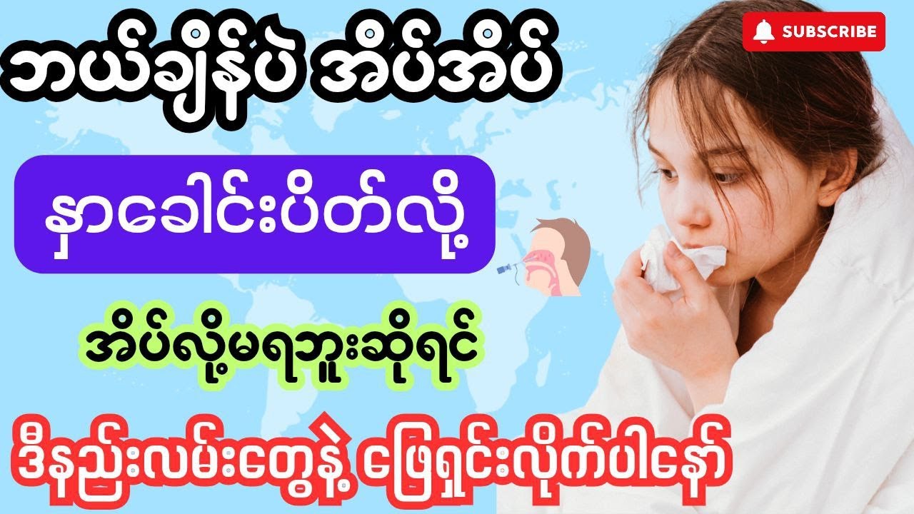ခုလို‌ ဆောင်းတွင်းမှာ အိပ်လို့မရအောင် ဖြစ်နေတဲ့ နှာခေါင်းပိတ်တာကို ဖြေရှင်းနည်းများ