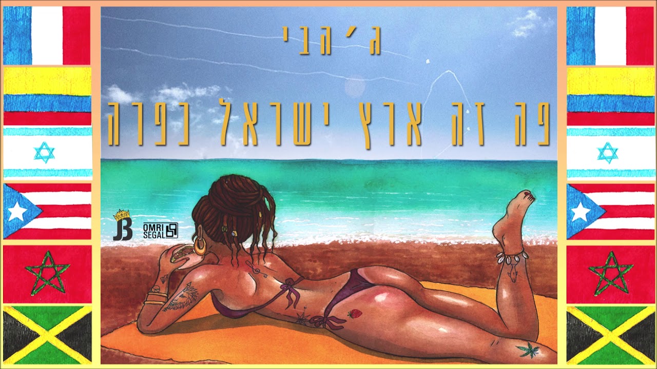 ג'הבי עומרי 69 סגל ופישי הגדול - רצית| (prod by 69) | Jah B - You Wanted