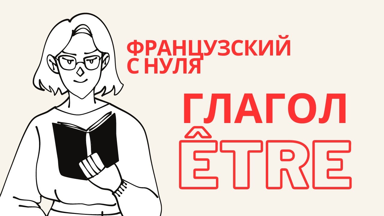 Французский для начинающих | глагол être | #французский с Бермет