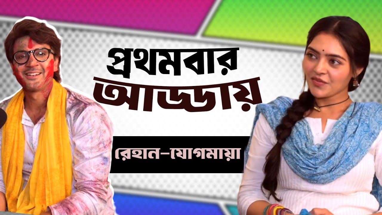 মজার গেমে খুনসুটিতে যোগমায়া রেহান | Jogomaya | Neha Amandeep | Syed Arefin | Interview| Siti Cinema