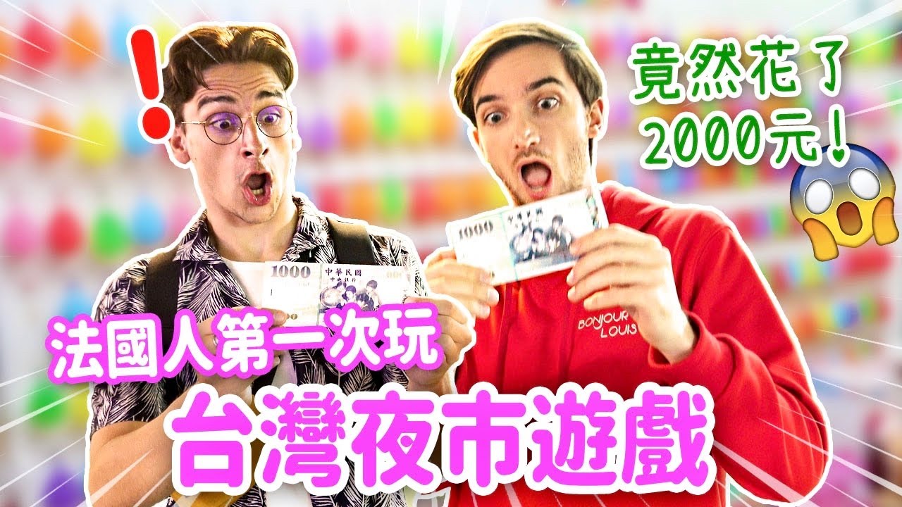 法國人在夜市中了200萬樂透⁉️💸 FRENCH PEOPLE TRY TAIWAN NIGHT MARKET GAMES
