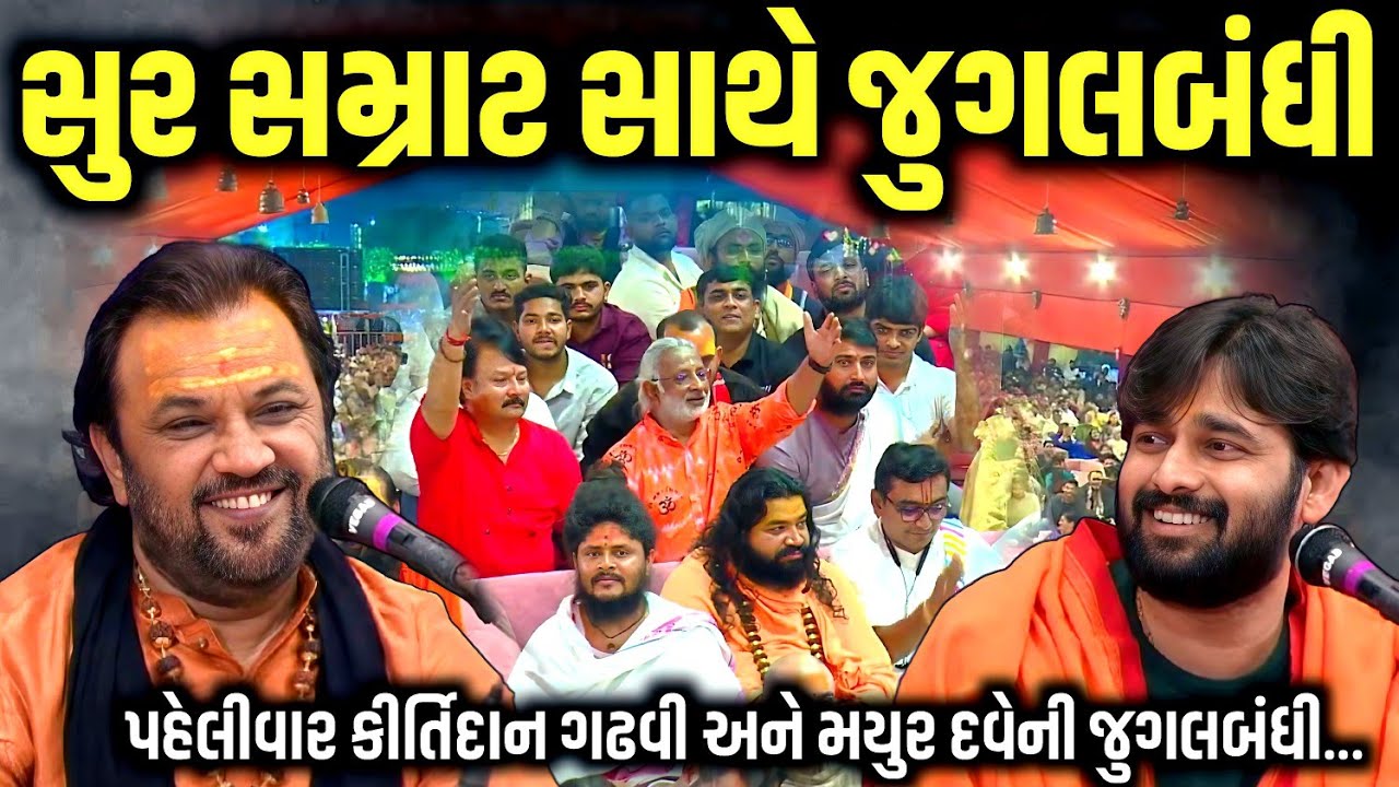 સુર સમ્રાટ સાથે જુગલબંધી | Kirtidan Gadhvi | Mayur Dave | shivratri 2026 | Jadav Gadhvi Loksahitya