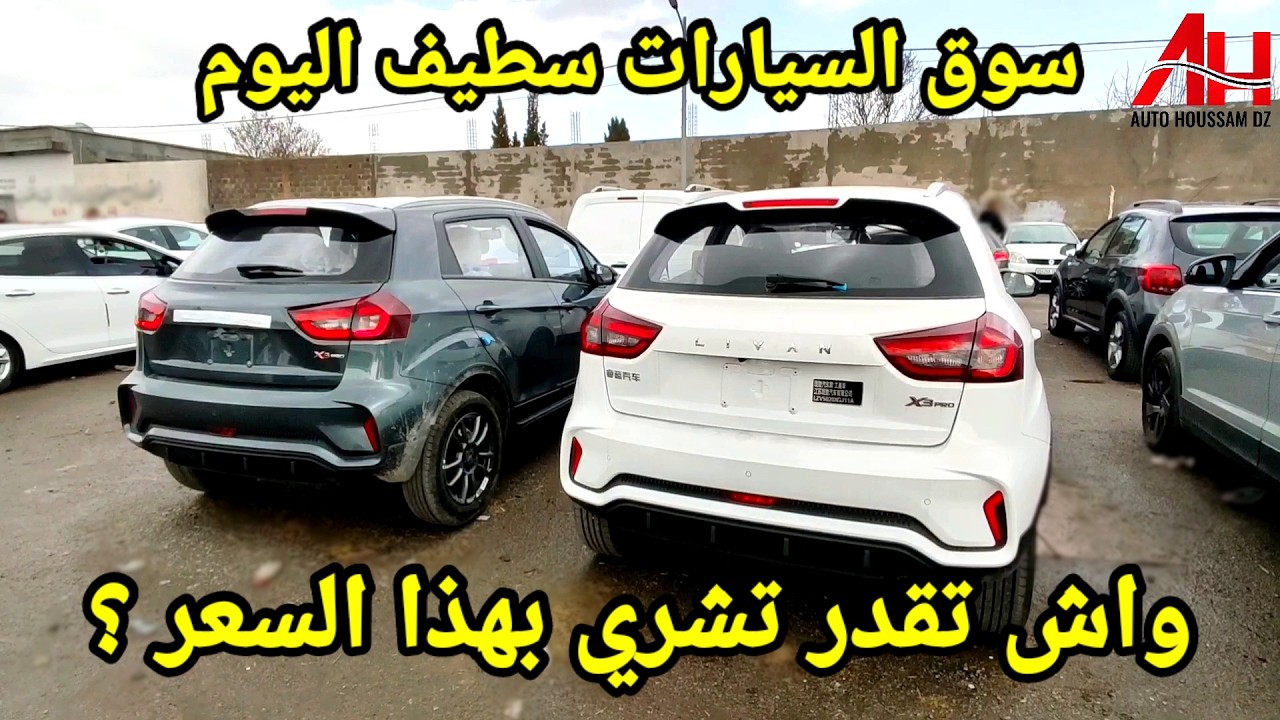 أسعار السيارات في سوق ولاية سطيف يوم 05 مارس 2026 | Auto Houssam Dz