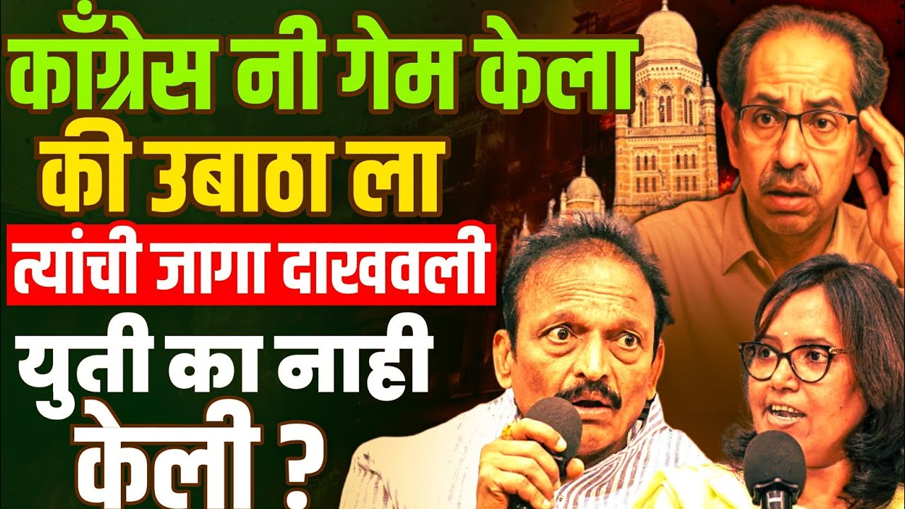 उबाठा सोबत युती न करून काँग्रेसने कसा गेम केला ? Rajkumar Jagtap|Bmc Election 