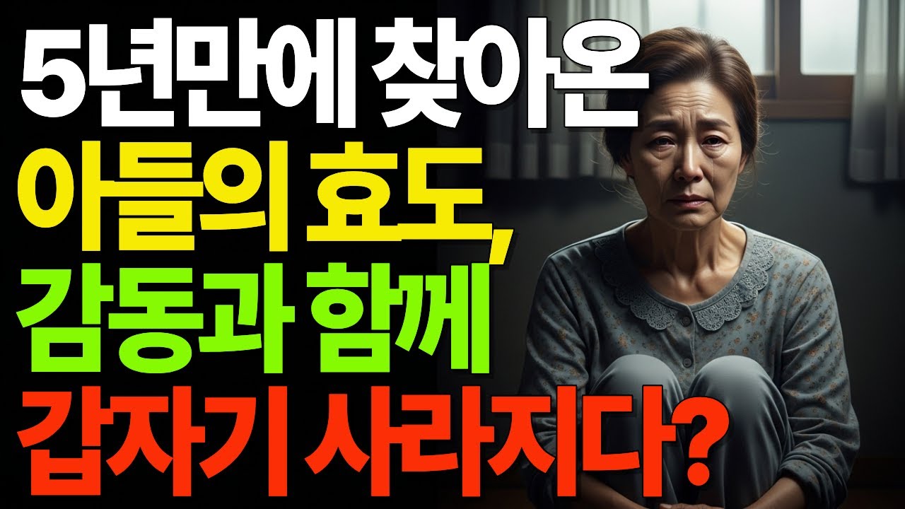5년 만에 찾아온 아들의 효도, 감동과 함께 갑자기 사라지다?