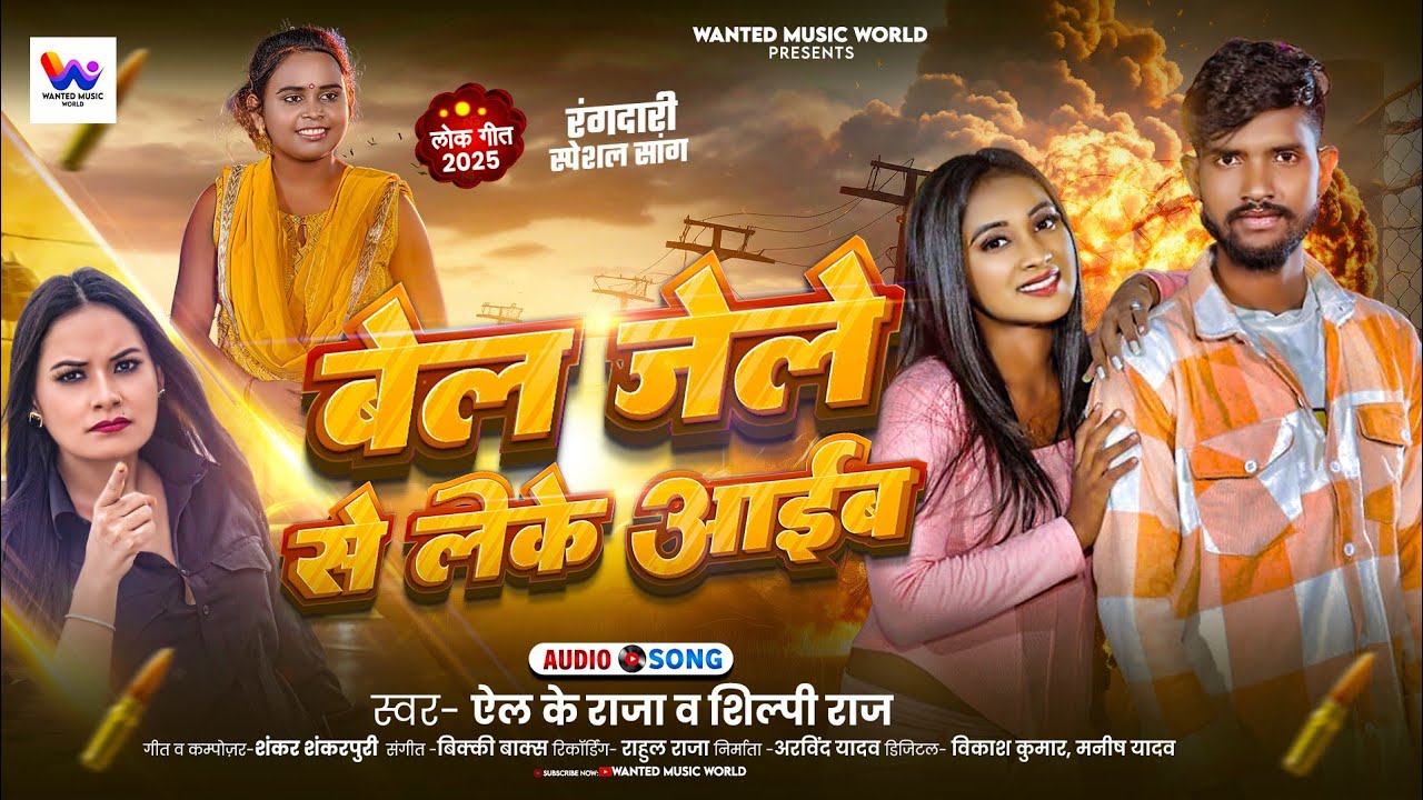 #LK Raja | बेल जेले से लेके आईब | #Shilpi Raj | Bel Jele Se Leke Aaib | Rangdari Song 2024