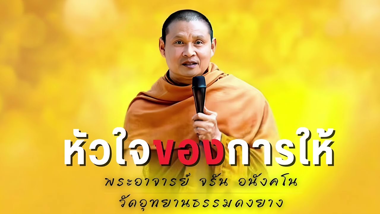 หัวใจ ของ การให้ - พระอาจารย์ จรัน อนังคโน วัดอุทยานธรรมดงยาง จังหวัด ศรีสะเกษ