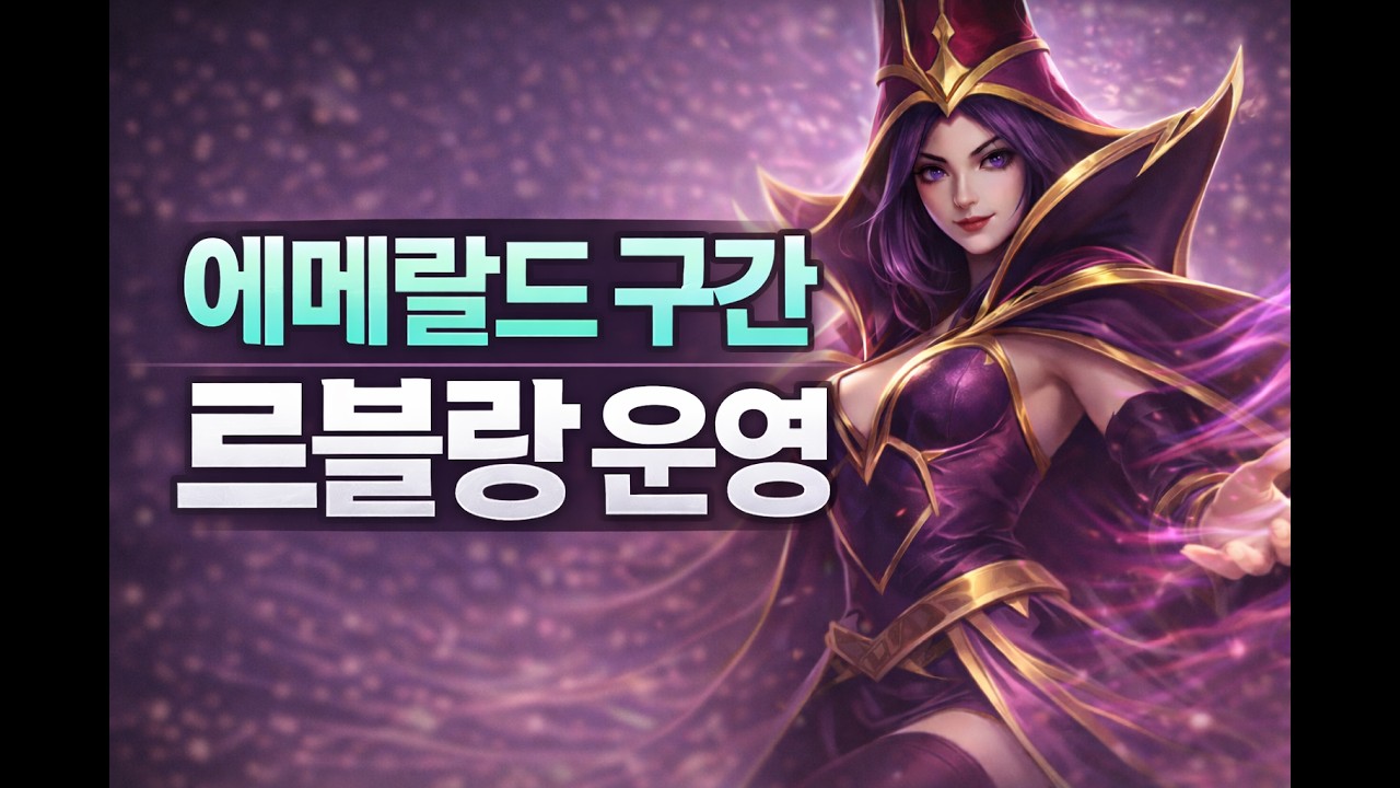 선픽하기 좋은 르블랑(에메랄드 구간)