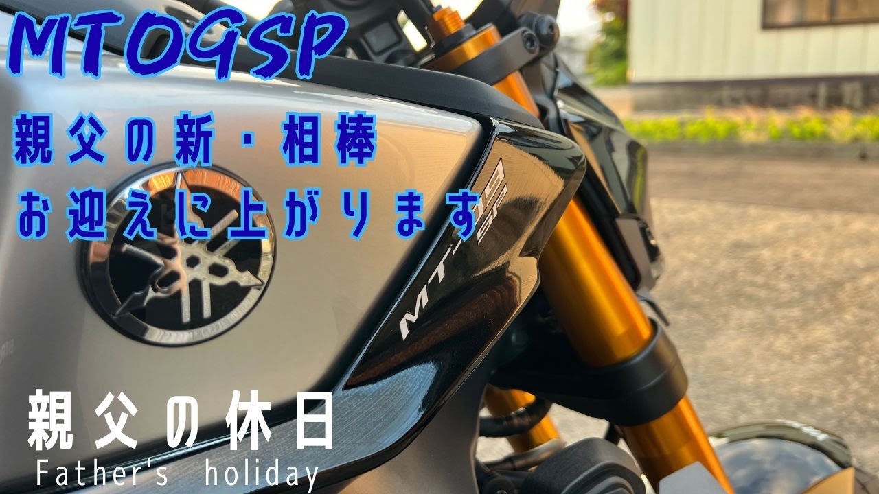 親父の休日#MT09SP親父の新・相棒　お迎えに上がります