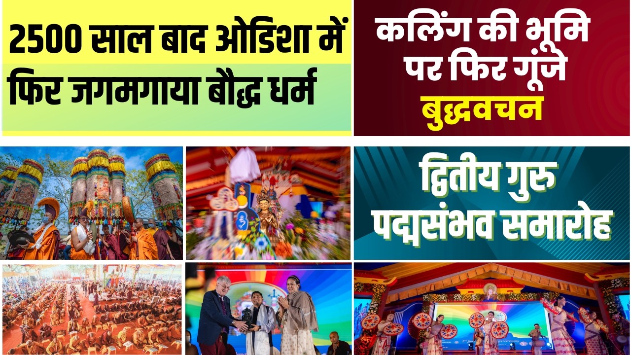ओडिशा में बौद्धों का इतना भव्य समारोह; 17 देशों के बौद्ध एकसाथ | आप देखते रह जायेंगे Padmasambhava