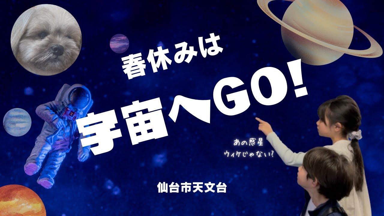 春休みのお出かけ！仙台市天文台で遊んで学んで宇宙体験｜展示室＆プラネタリウム＆宇宙食も！