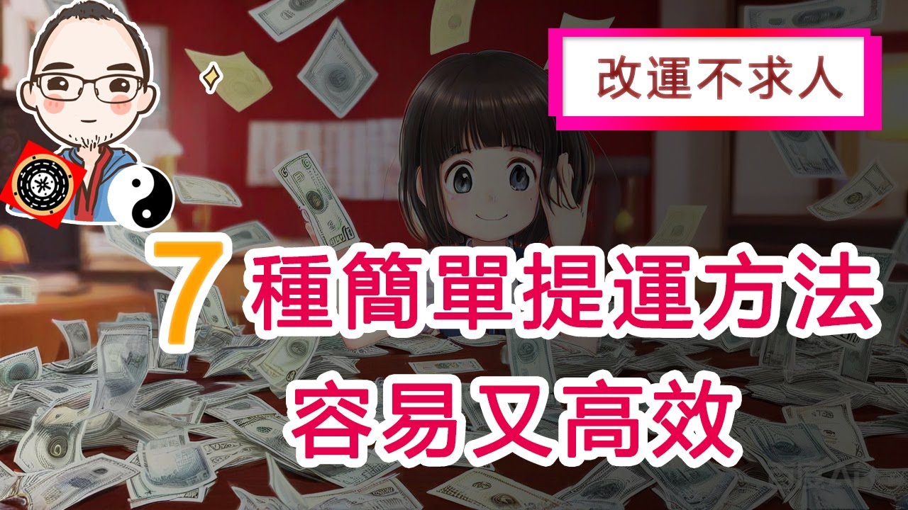 7 種簡單提運方法  容易又高效  改運不求人  #新年  #改運  #提運  #運氣