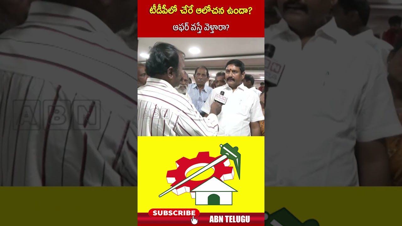 టీడీపీలో చేరే ఆలోచన ఉందా ఆఫర్ వస్తే వెళ్తారా..#ycpexmlaappalanaidu  #tdpparty #ytshorts  #abnnews