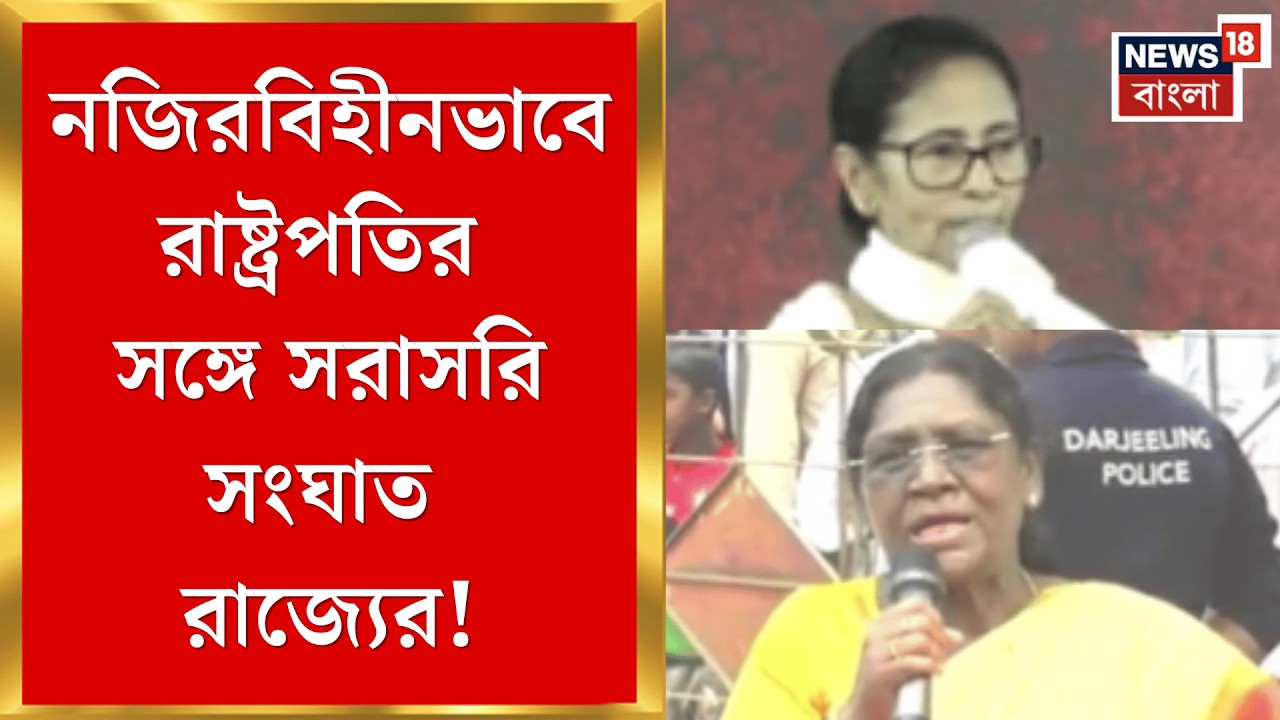 State vs President | আদিবাসী-সাঁওতাল বঞ্চনার অভিযোগ, রাষ্ট্রপতির সঙ্গে সরাসরি সংঘাত রাজ্যের |