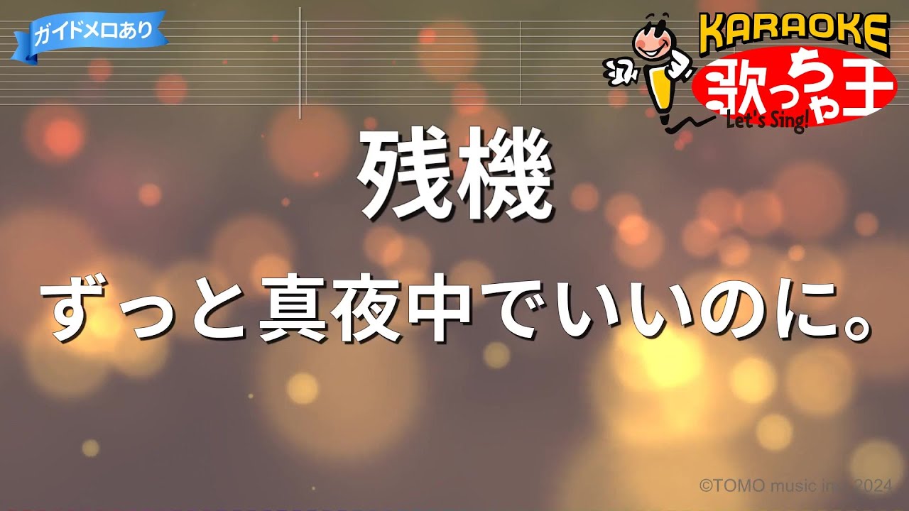 【カラオケ】残機 / ずっと真夜中でいいのに。