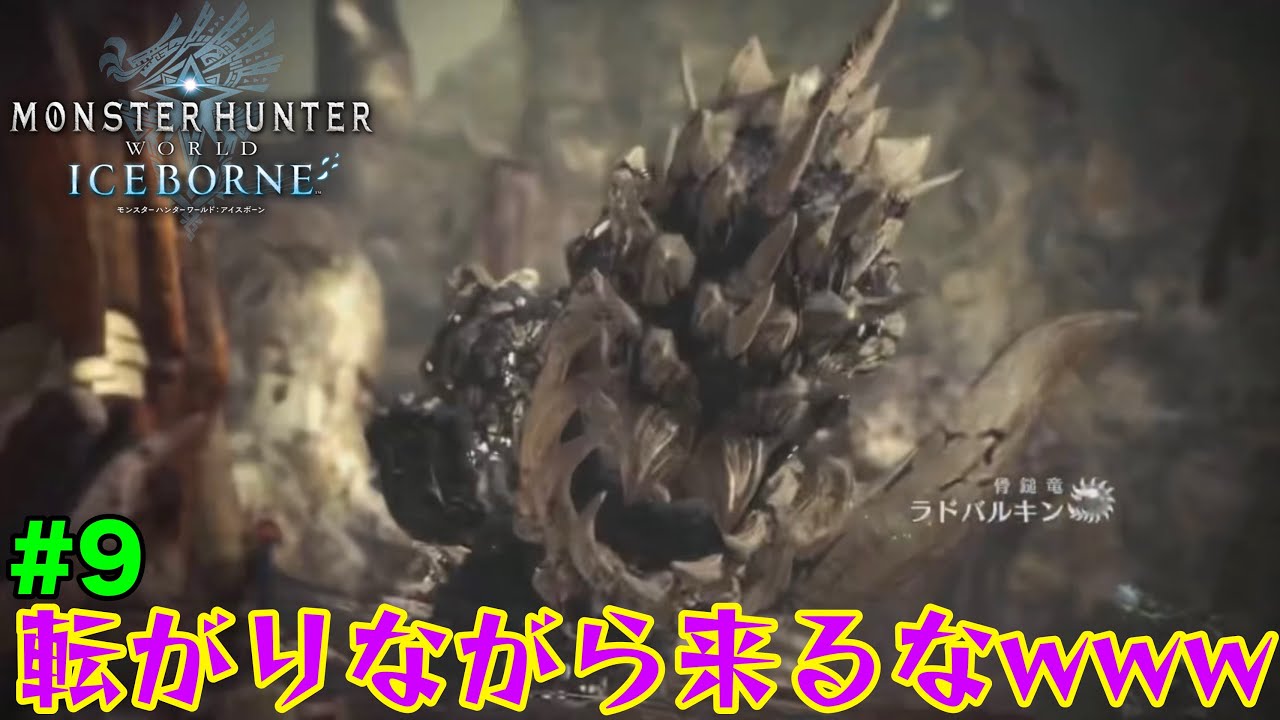 【瘴気の谷】初探索で『ラドバルキン』が危険運転してきたので取り締まりますwww【モンハンワールドアイスボーン#9】