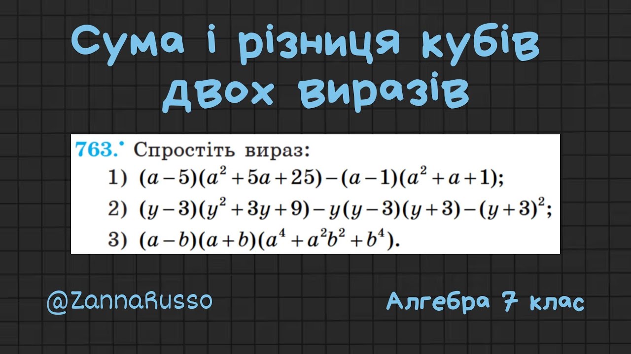 №763 Сума і різниця кубів двох виразів. Алгебра 7 клас - Мерзляк, Якір
