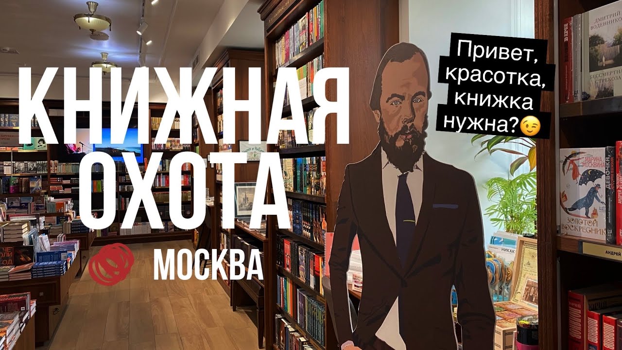 КНИЖНАЯ ОХОТА✨ ОТКРЫВАЮ НОВЫЕ КНИЖНЫЕ МАГАЗИНЫ📚