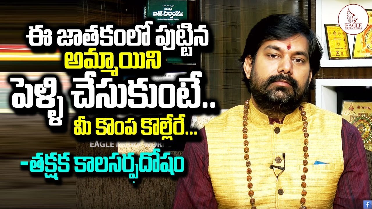 Thakshaka Kalasarpa Dosham | తక్షక కాలసర్ప దోషం | Eagle Media Works