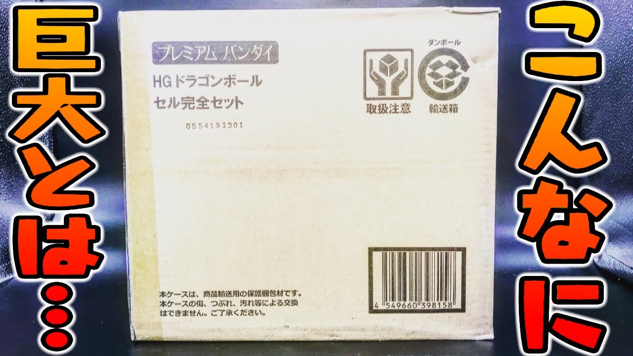 まさかここまで巨大とは！セル完全セットがヤバすぎる！開封レビュー【プレミアムバンダイ】HGシリーズ ドラゴンボール